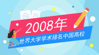 2008年世界大学学术排名500强中国院校